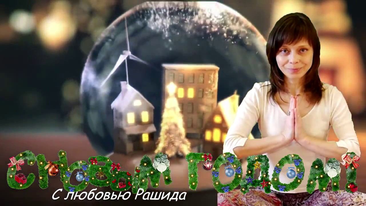 Видео поздравления с новым годом!