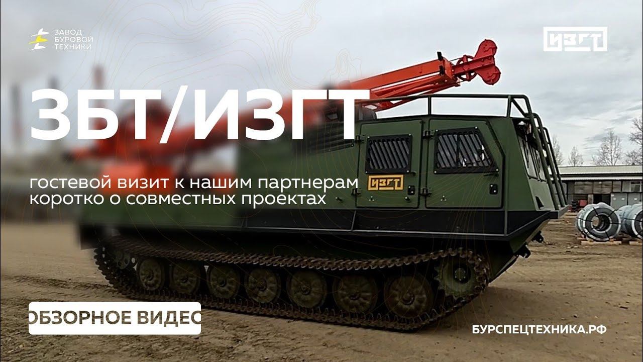 В гостях у Иркутского Завода Гусеничных Тягачей. Видео от ЗБТ смотреть онлайн