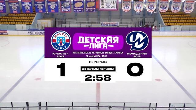 Юность-1 2013 - Молодечно 2012 | 10.03.2024 | Детская лига смотреть онлайн