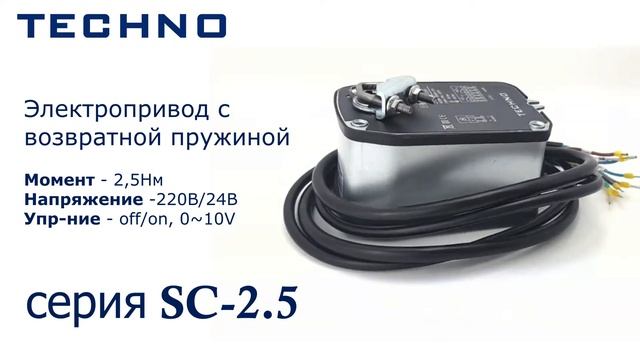 Электропривод TECHNO серии SC 2,5 мощностью 2,5Нм смотреть онлайн