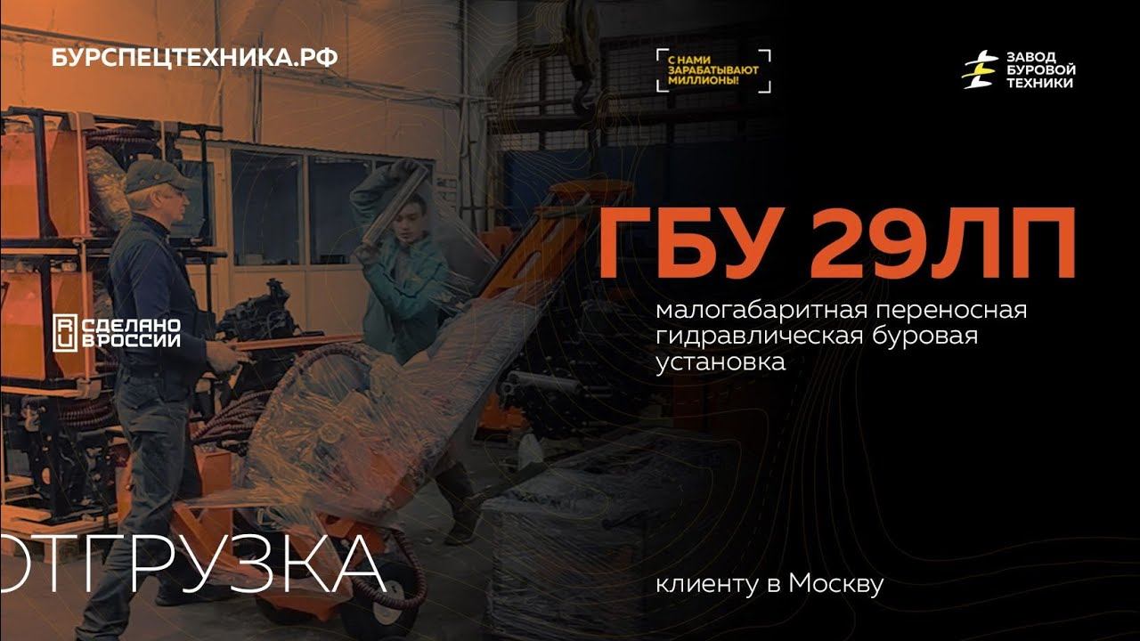 Малогабаритная буровая установка ГБУ 29ЛП. Отгрузка в Москву. Видео от ЗБТ смотреть онлайн
