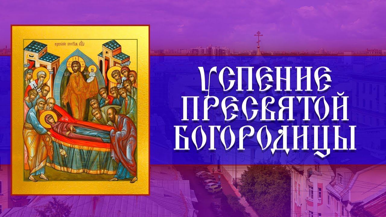 Успение Пресвятой Богородицы. Всенощное бдение (27.08.2023) смотреть онлайн