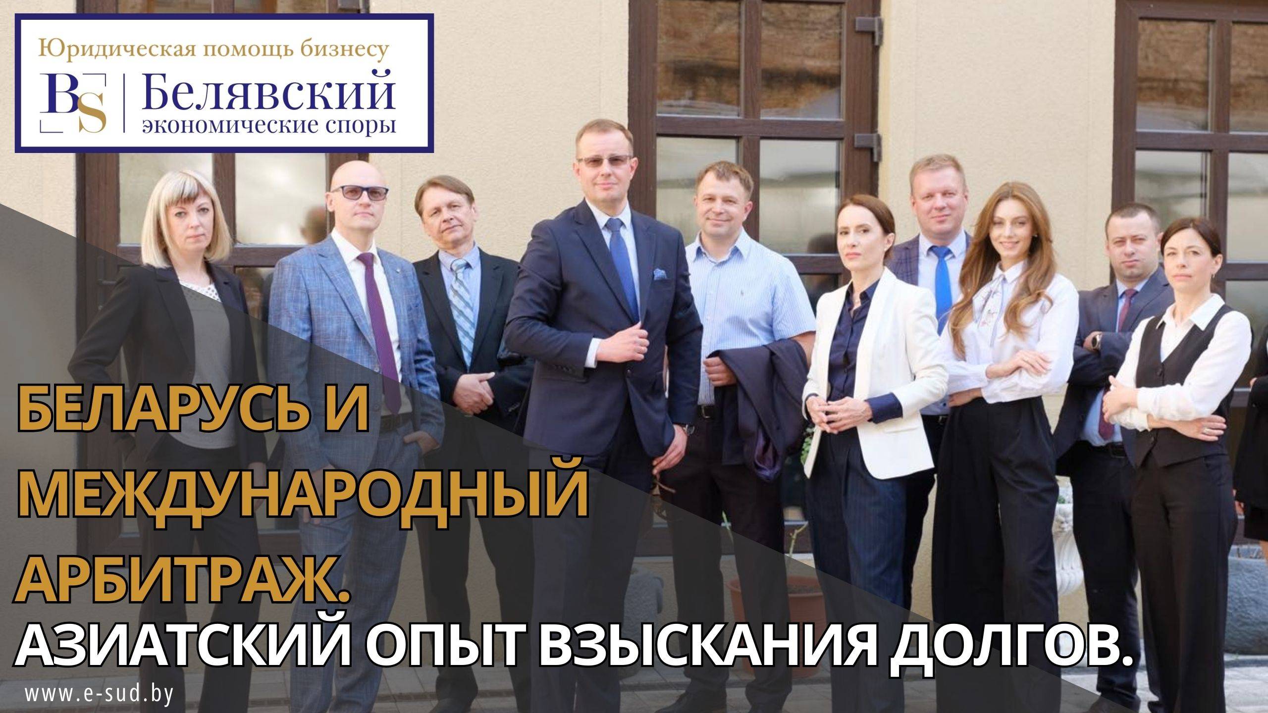 Беларусь и международный арбитраж. Азиатский опыт взыскания долгов