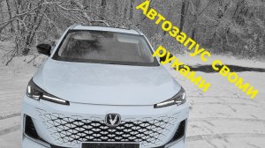 Changan CS55PLUS  автозапуск своими руками