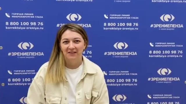 Отзыв о лазерной коррекции зрения в клинике "Зрение Пенза", 88001009876 смотреть онлайн