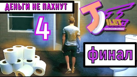 Toilet Management Simulator ► СИМУЛЯТОР ТУАЛЕТА ► Прохождение 4 ФИНАЛ смотреть онлайн
