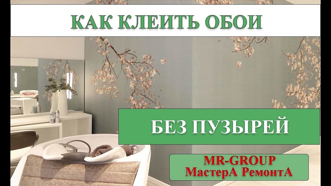 КАК КЛЕИТЬ ОБОИ БЕЗ ПУЗЫРЕЙ смотреть онлайн