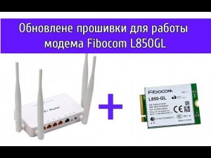 Прошивка роутера ZBT WE 1626 для работы с модемом Fibocom L850GL и Foxconn T77W968