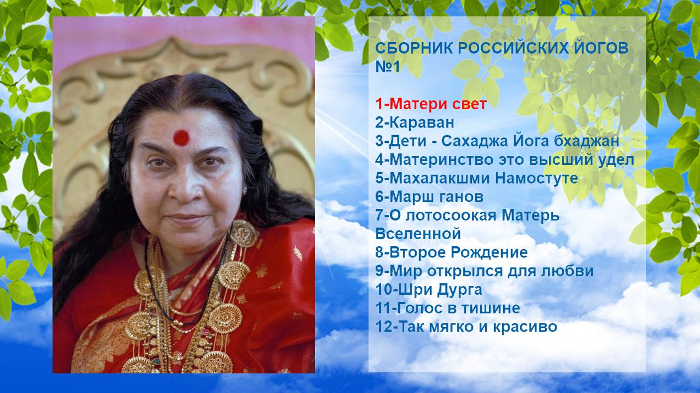 15-СБОРНИК РОССИЙСКИХ ЙОГОВ №1