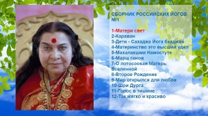 15-СБОРНИК РОССИЙСКИХ ЙОГОВ №1