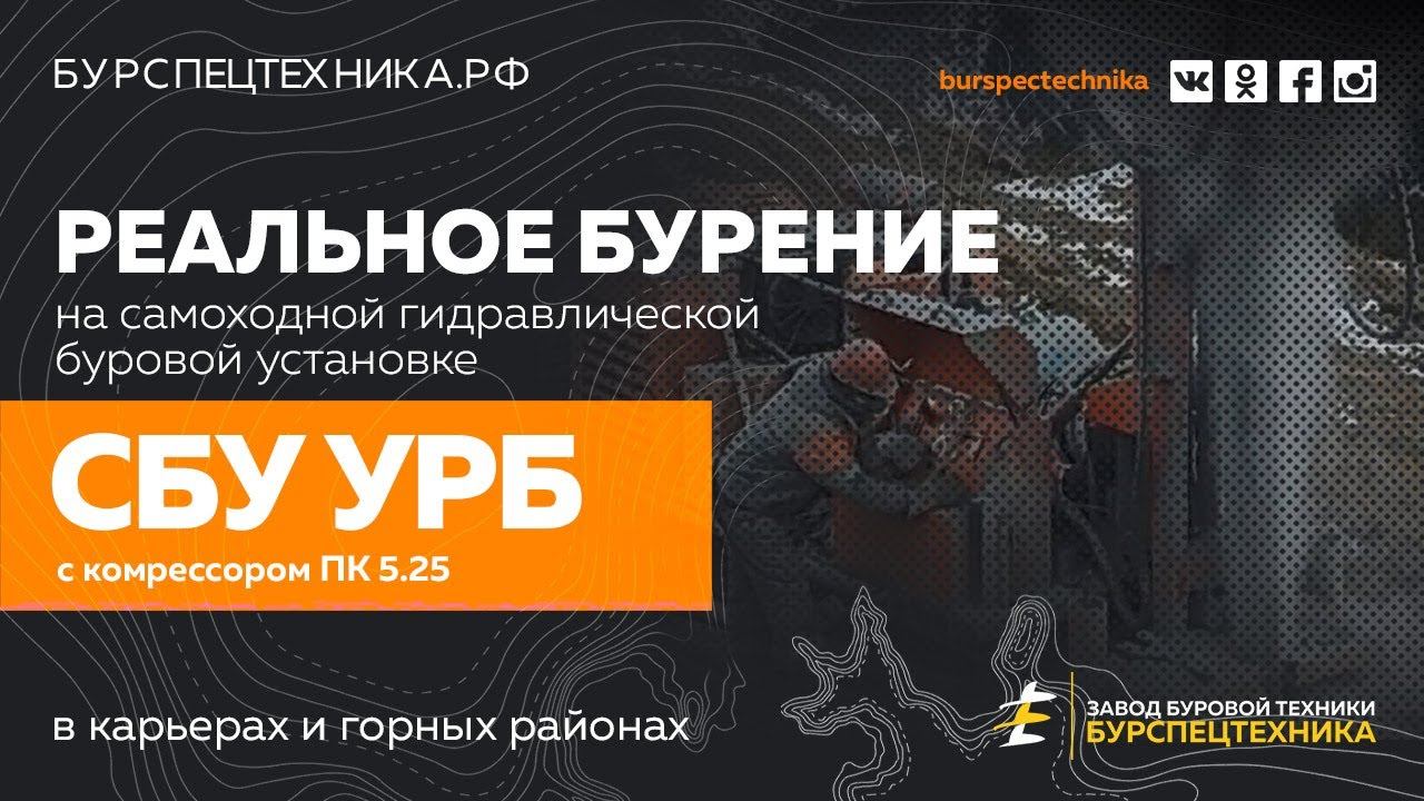 Буровая установка СБУ УРБ с компрессором ПК 5.25. Реальное бурение. Видео от клиента смотреть онлайн