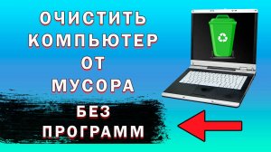 Как Очистить Компьютер от Мусора | Очистка и Оптимизация Работы ПК с Windows 10