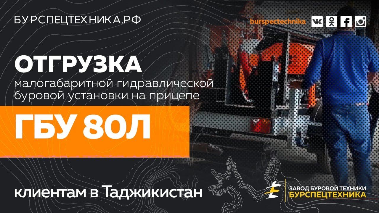 Буровая установка ГБУ 80Л. Отгрузка в Таджикистан. Видео от Завода Буровой Техники смотреть онлайн