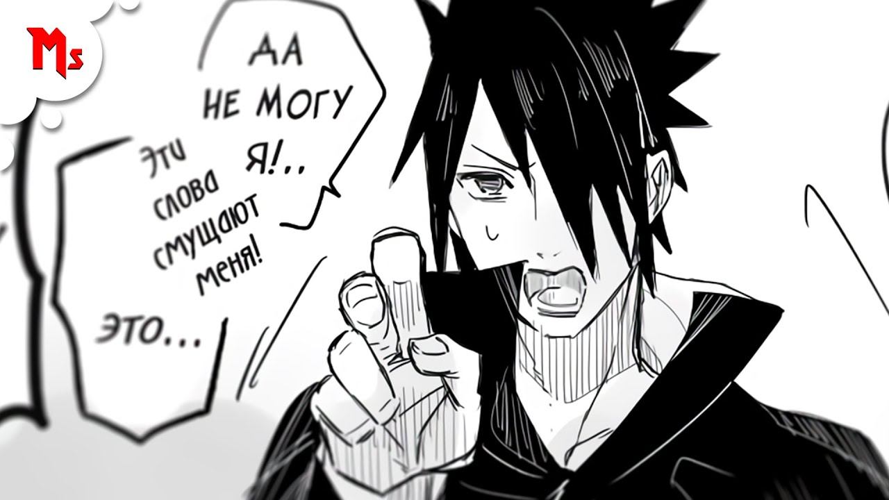 МАНГА — КАК НАРУТО УЧИЛ САСКЕ В ЛЮБВИ ПРИЗНАВАТЬСЯ - МНОГОГОЛОСАЯ ОЗВУЧКА смотреть онлайн