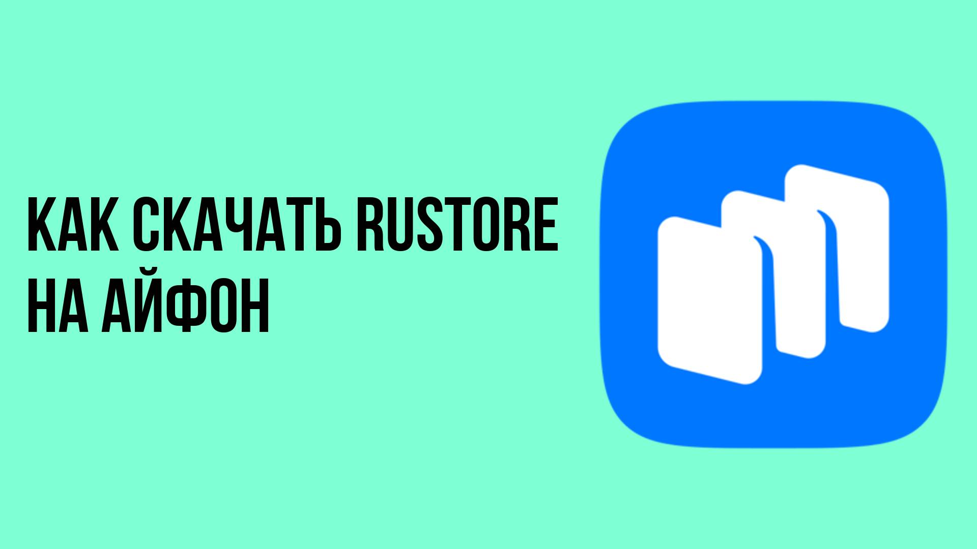 Как скачать rustore на айфон смотреть онлайн