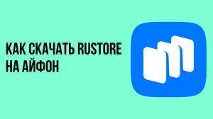 Как скачать rustore на айфон