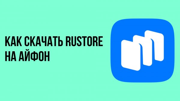 Как скачать rustore на айфон