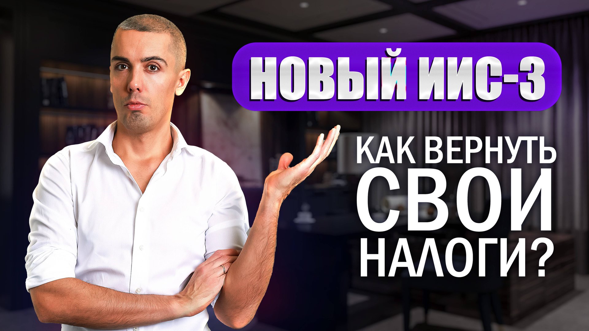 ИИС-3: Как получать от государства до 88 тыс.р. в год смотреть онлайн