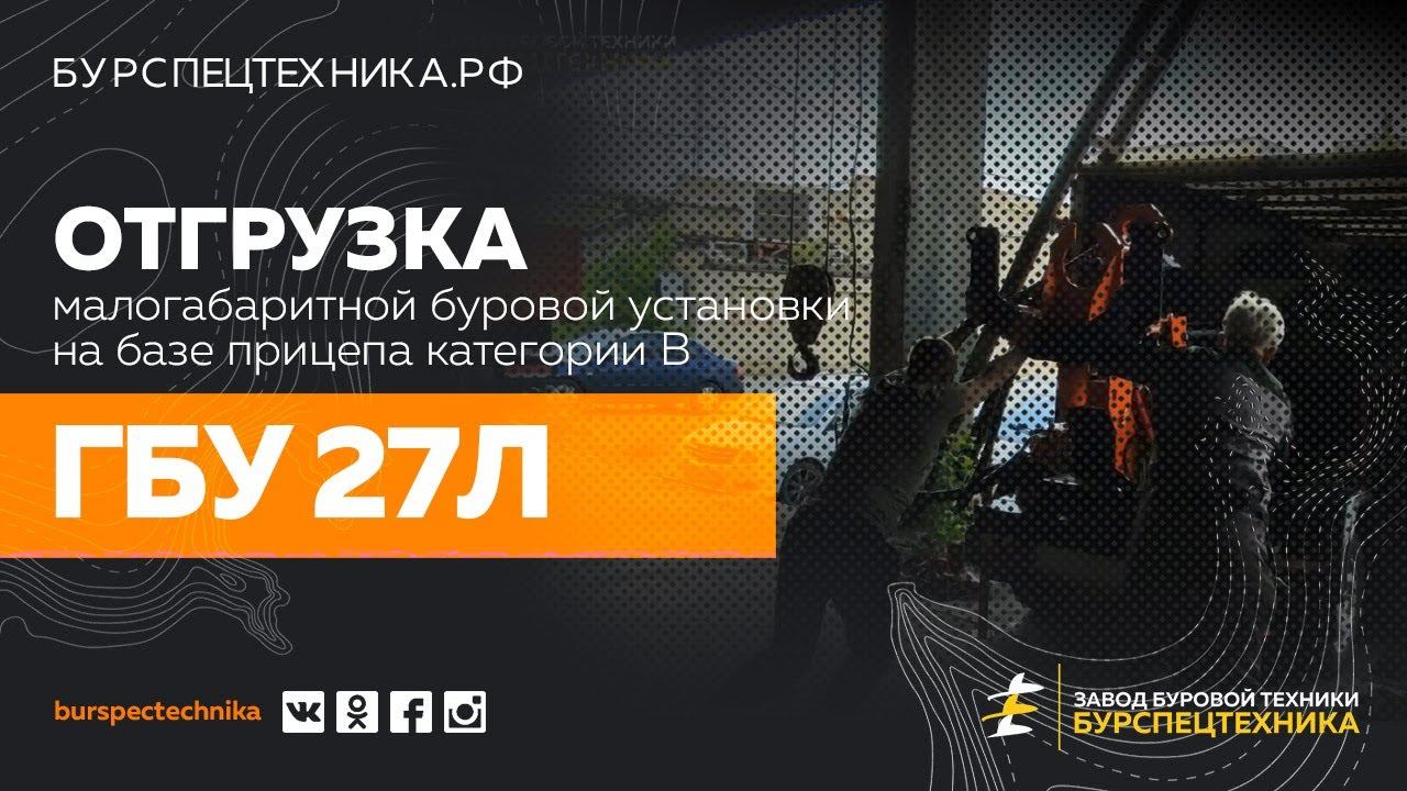 Малогабаритная буровая установка ГБУ 27Л. Отгрузка в Ленинградскую область. Видео от ЗБТ смотреть онлайн