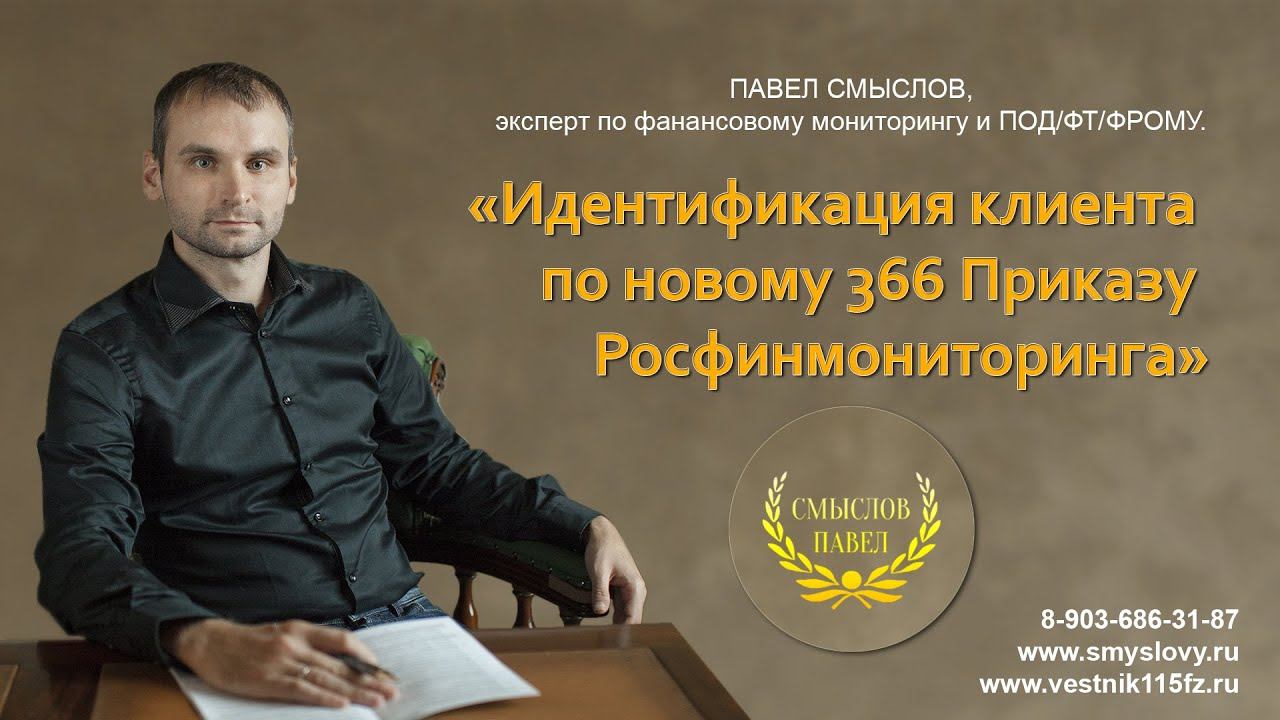 Идентификация клиента по новому 366 Приказу Росфинмониторинга смотреть онлайн