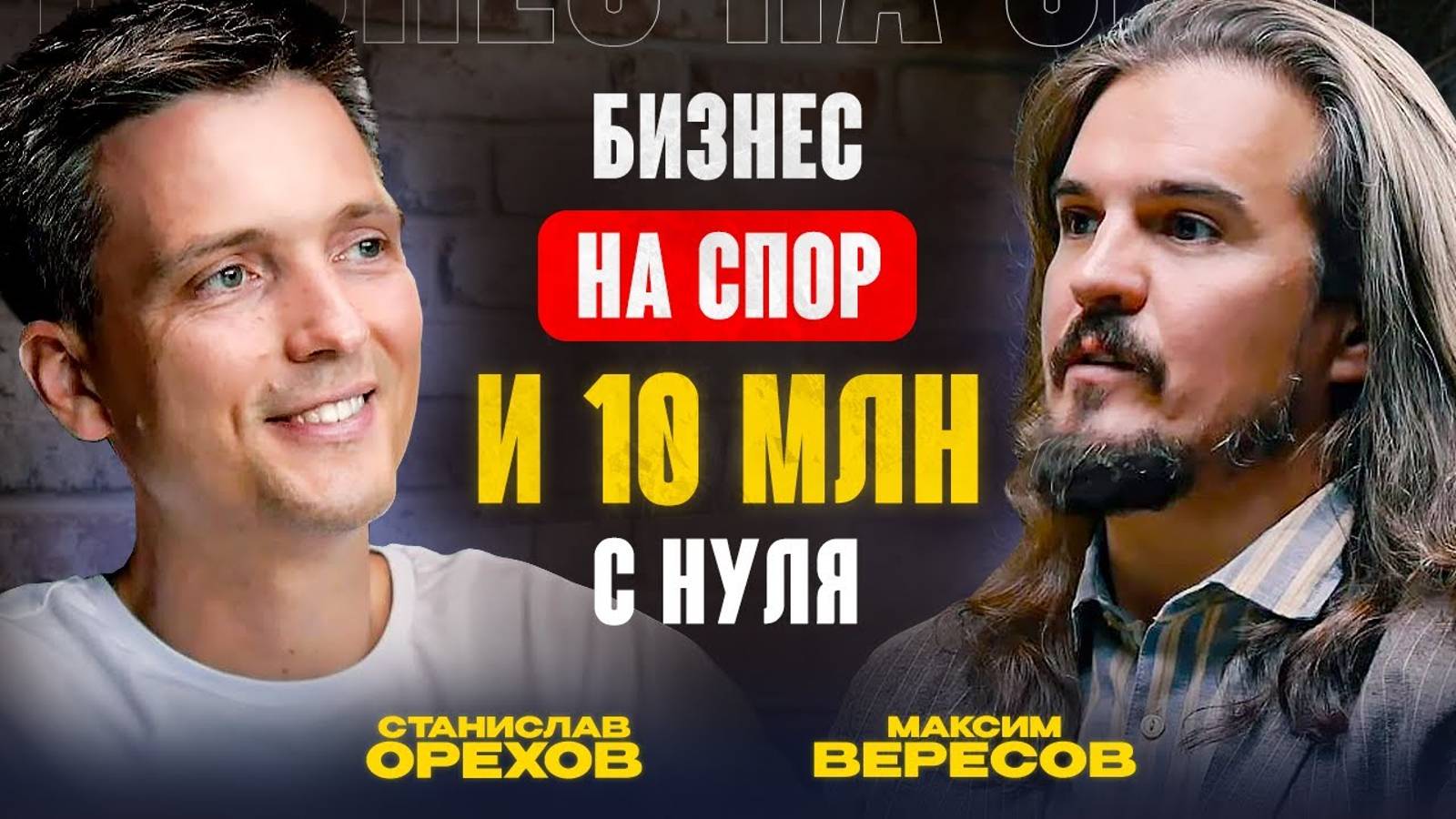 Бизнес на спор. Минус 100 млн, жена в Тиндере, доверие и магия | Максим Вересов