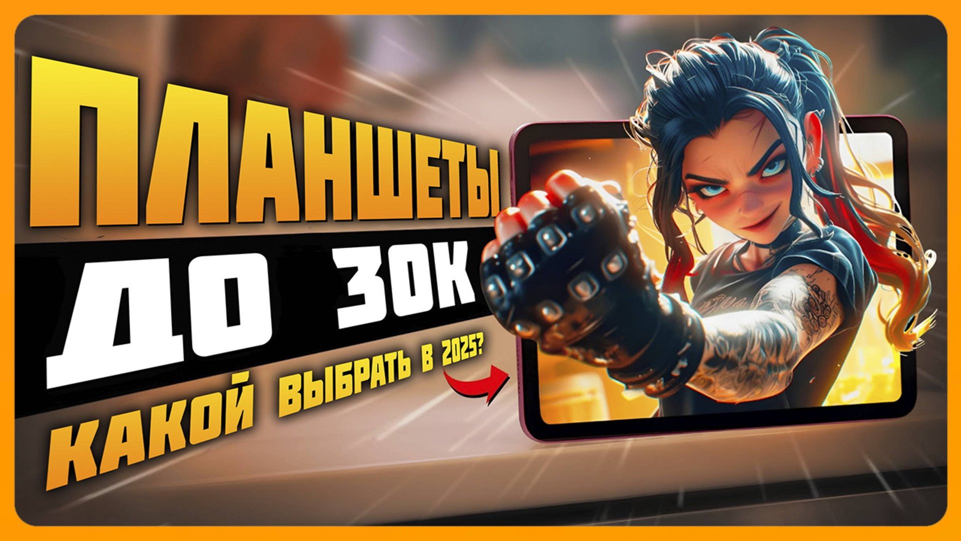 Лучшие планшеты до 30000 рублей в 2025 году | Какой планшет купить? смотреть онлайн