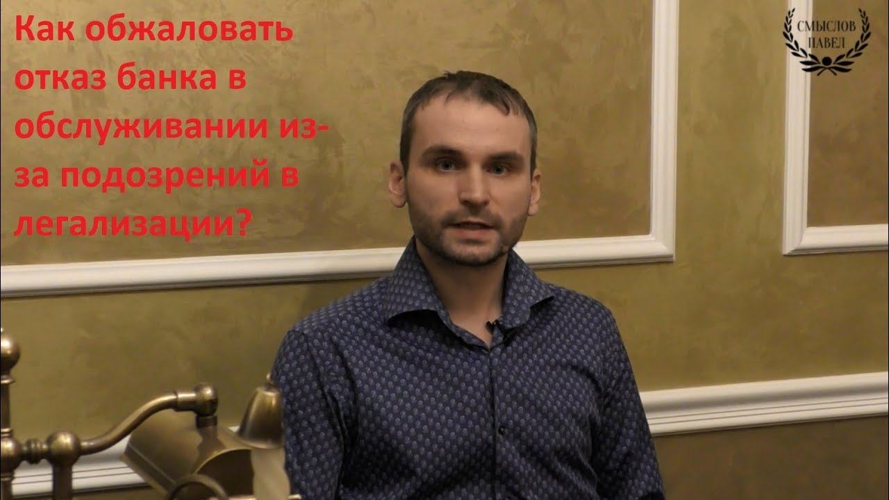 Как оспорить отказ банка по 115-ФЗ? смотреть онлайн