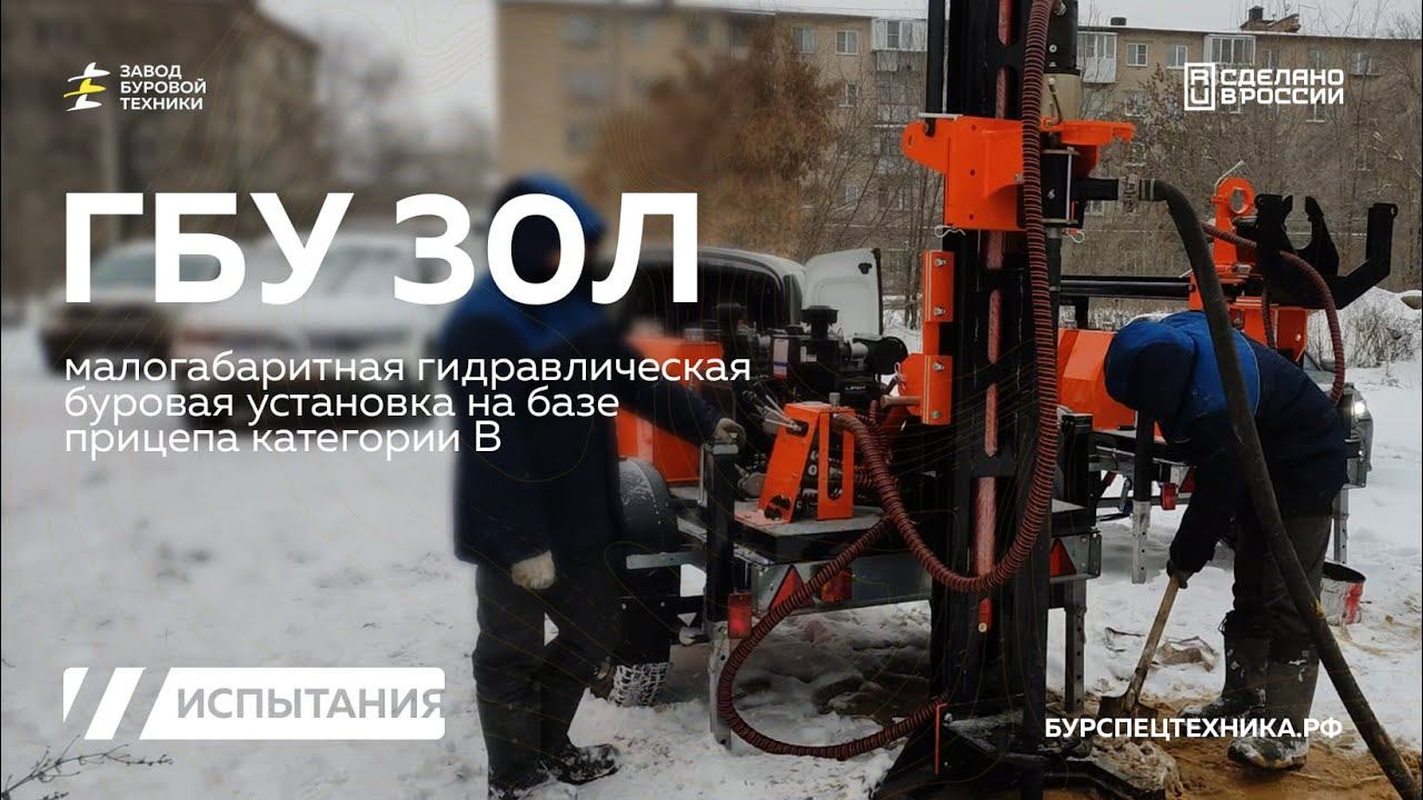 Малогабаритная буровая установка на прицепе - ГБУ 30Л. Зимнее бурение с промывкой. Видео то ЗБТ смотреть онлайн