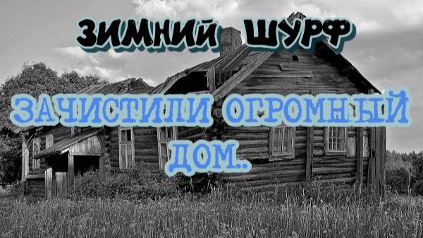 ЗИМНИЙ ШУРФ "ЗАЧИСТИЛИ ОГРОМНЫЙ ДОМ" смотреть онлайн