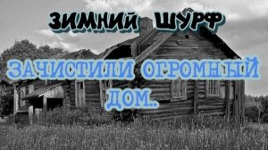 ЗИМНИЙ ШУРФ "ЗАЧИСТИЛИ ОГРОМНЫЙ ДОМ"