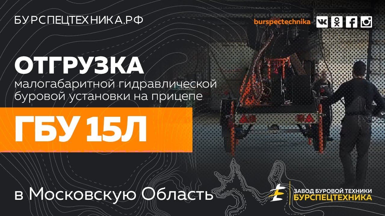 Буровая установка ГБУ 15Л. Отгрузка. Видео от Завода Буровой техники смотреть онлайн