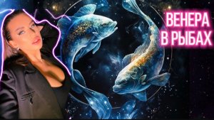 ВЕНЕРА В РЫБАХ 🐠