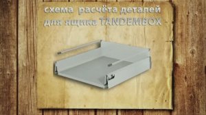 Как быстро и просто рассчитать ящики TANDEMBOX