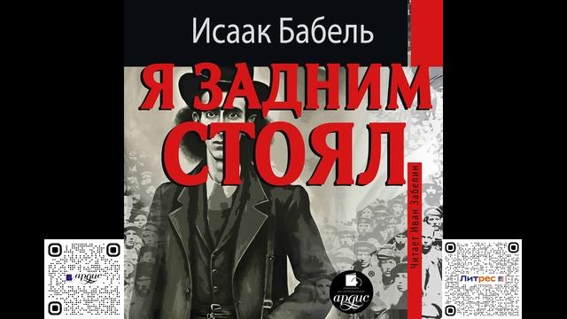 Я задним стоял. Исаак Бабель. Аудиокнига смотреть онлайн