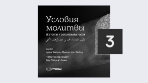 3. Условия молитвы // Абу Умар Ас-Сыям