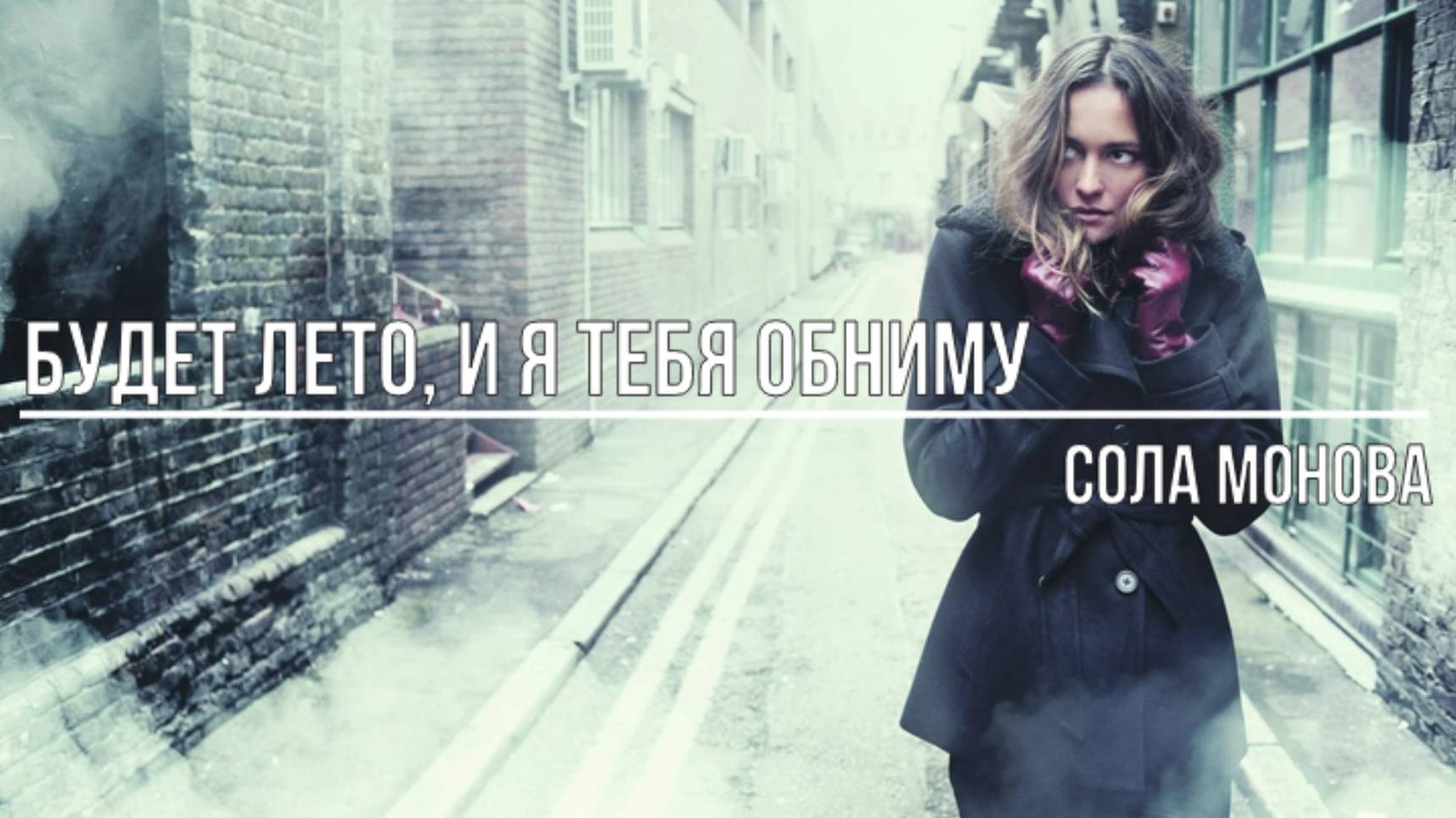 Будет лето, и я тебя обниму смотреть онлайн