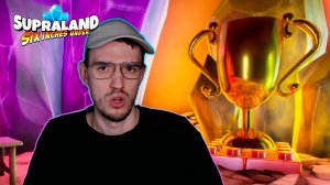 Главный трофей | Supraland SIU (Супраленд Шесть Дюймов Под Миром, Six Inches Under) | 18