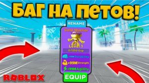 КАК БАГАТЬ ПЕТОВ В МУСКУЛ ЛЕГЕНДС?? \ ЛУЧШИЙ СПОСОБ