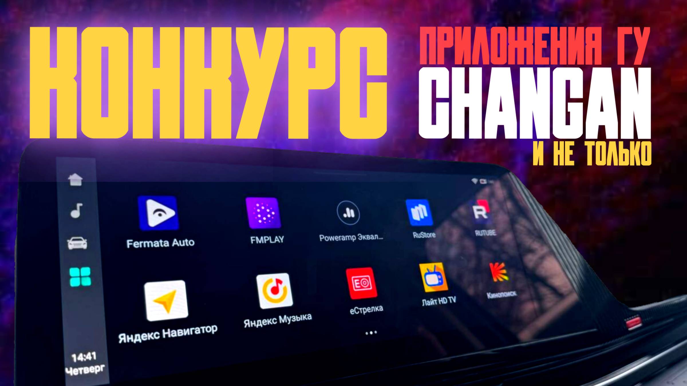 Конкурс. Приложения в ГУ Changan и не только смотреть онлайн
