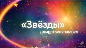 Звёзды (удмуртская сказка). Аудиосказка для детей слушать