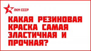 Какая резиновая краска лучше ? Тест на эластичность и прочность.