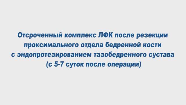Отсроченный ЛФК после резекции проксимального отдела бедренной кости смотреть онлайн