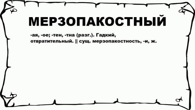 МЕРЗОПАКОСТНЫЙ - что это такое? значение и описание смотреть онлайн