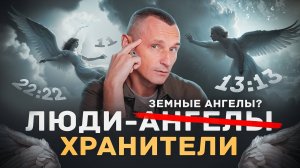 Существуют ли Земные Ангелы? Ангельская нумерология: правда или совпадение?