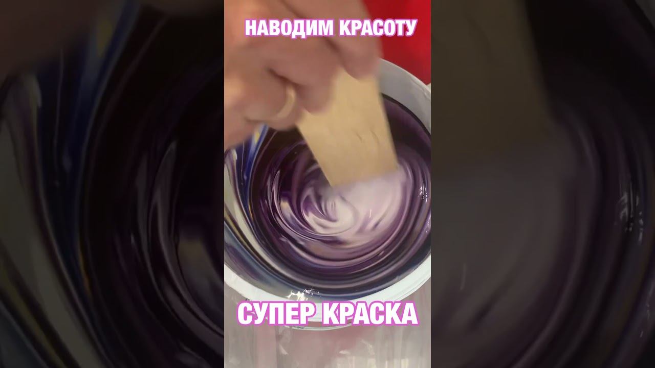 Супер краска- всё по красоте! смотреть онлайн