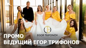 Егор Трифонов Промо