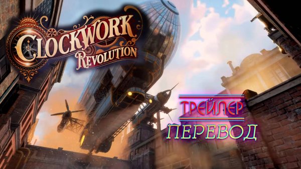 Clockwork Revolution Reveal Trailer от inXile entertainment. Новый Биошок? Перевод.