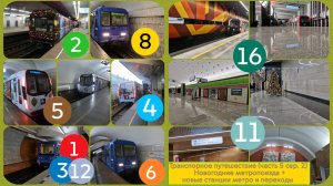 Транспортные путешествия (ч. 5 сер. 2) Новогодние метропоезда 2025 + новые станции метро и переходы