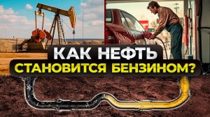 Как из нефти делают бензин: самое простое объяснение