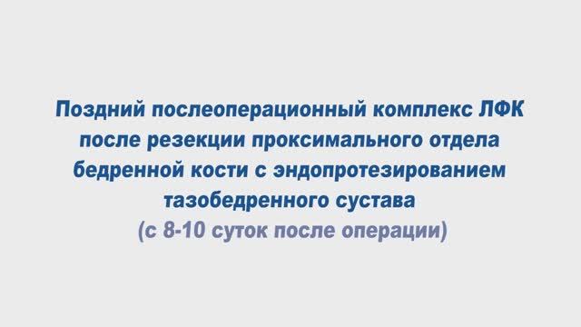 Поздний послеоперационный ЛФК после резекции проксимального отдела бедренной кости смотреть онлайн